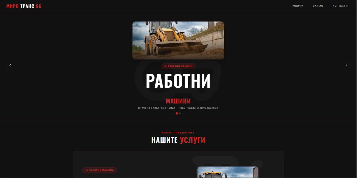 Миро Транс 86 — сайт за транспортна фирма