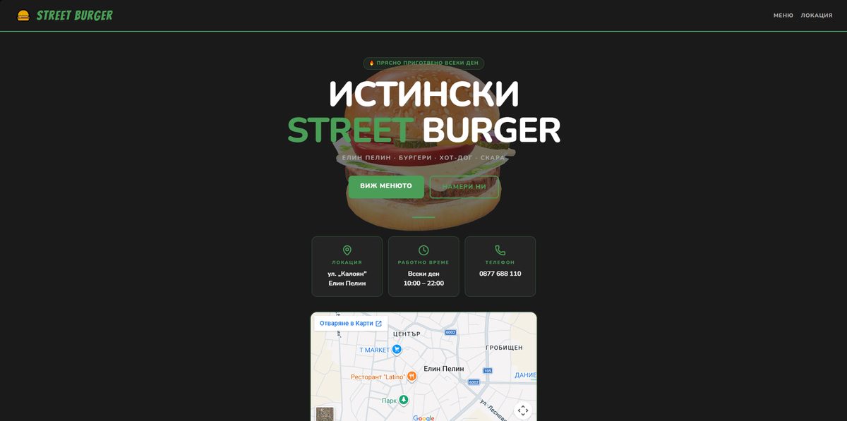 Street Burger — сайт за ресторант